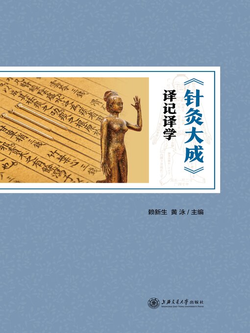 Cover image for 《针灸大成》译记译学